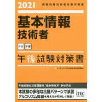 基本情報技術者午後試験対策書 2021 | ぐるぐる王国 ヤフー店