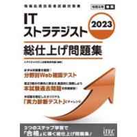 ITストラテジスト総仕上げ問題集 2023 | ぐるぐる王国 ヤフー店