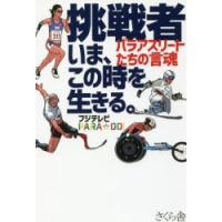 挑戦者いま、この時を生きる。 パラアスリートたちの言魂 | ぐるぐる王国 ヤフー店