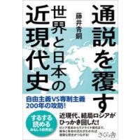 通説を覆す世界と日本の近現代史 自由主義VS専制主義200年の攻防! | ぐるぐる王国 ヤフー店