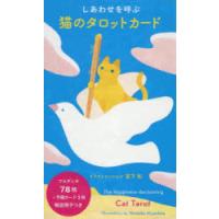 しあわせを呼ぶ 猫のタロットカード | ぐるぐる王国 ヤフー店