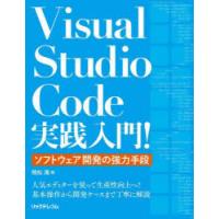 Visual Studio Code実践入門! ソフトウェア開発の強力手段 | ぐるぐる王国 ヤフー店