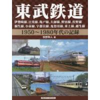 東武鉄道 伊勢崎線、日光線、亀戸線、大師線、野田線、佐野線、桐生線、小泉線、宇都宮線、鬼怒川線、東上線、越生線 1950〜1980年代の記録 | ぐるぐる王国 ヤフー店