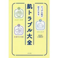 肌トラブル大全 すっぴん肌が好きになる | ぐるぐる王国 ヤフー店