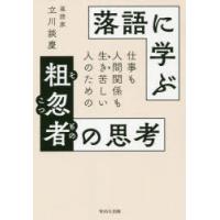 落語に学ぶ粗忽者の思考 仕事も人間関係も生き苦しい人のための | ぐるぐる王国 ヤフー店