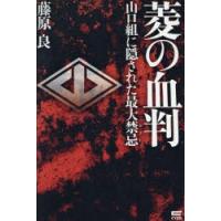 菱の血判 山口組に隠された最大禁忌 | ぐるぐる王国 ヤフー店