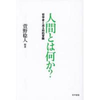 人間とは何か? 哲学者と巡る知的冒険 | ぐるぐる王国 ヤフー店