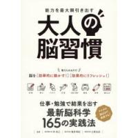 能力を最大限引き出す大人の脳習慣 結果が出る!最新脳科学の実践法 | ぐるぐる王国 ヤフー店