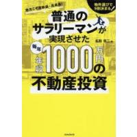 普通のサラリーマンが実現させた毎年年収1000万円の不動産投資 | ぐるぐる王国 ヤフー店