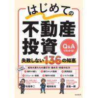 はじめての不動産投資失敗しない136の知恵 Q＆Aでわかる! | ぐるぐる王国 ヤフー店