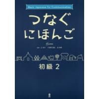 つなぐにほんご 初級 2 | ぐるぐる王国 ヤフー店