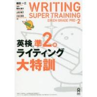 英検準2級ライティング大特訓 | ぐるぐる王国 ヤフー店