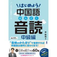 はじめよう中国語音読 中級編 音声DL版 | ぐるぐる王国 ヤフー店