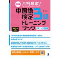 合格奪取!中国語検定3級リスニング 改訂 | ぐるぐる王国 ヤフー店