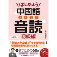 はじめよう中国語音読 初級編 | ぐるぐる王国 ヤフー店