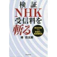 検証NHK受信料を斬る 憲法29条VS受信料＆最高裁判決 | ぐるぐる王国 ヤフー店