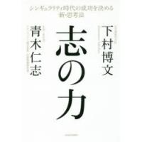 志の力 シンギュラリティ時代の成功を決める新・思考法 | ぐるぐる王国 ヤフー店