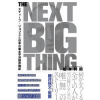 THE NEXT BIG THING スティーブ・ジョブズと日本の環太平洋創作戦記 | ぐるぐる王国 ヤフー店