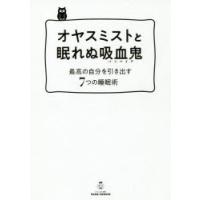 オヤスミストと眠れぬ吸血鬼（バンパイア） 最高の自分を引き出す7つの睡眠術 | ぐるぐる王国 ヤフー店