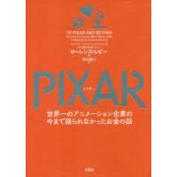 PIXAR 世界一のアニメーション企業の今まで語られなかったお金の話 | ぐるぐる王国 ヤフー店