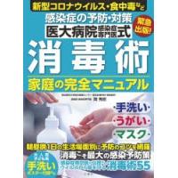 感染症の予防・対策医大病院感染症専門医式消毒術家庭の完全マニュアル | ぐるぐる王国 ヤフー店