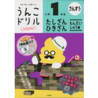 うんこドリルたしざん・ひきざんもんだいしゅう編小学1年生 算数 | ぐるぐる王国 ヤフー店