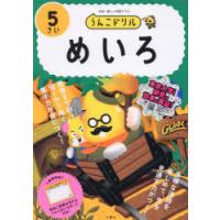 うんこドリルめいろ 日本一楽しい学習ドリル 5さい | ぐるぐる王国 ヤフー店