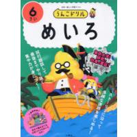 うんこドリルめいろ 日本一楽しい学習ドリル 6さい | ぐるぐる王国 ヤフー店