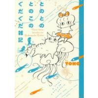 とのとのとのこのぐだぐだ雑記 | ぐるぐる王国 ヤフー店