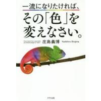 一流になりたければ、その「色」を変えなさい。 | ぐるぐる王国 ヤフー店