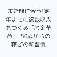 まだ間に合う!定年までに複数収入をつくる「お金革命」 50歳からの稼ぎの新習慣 | ぐるぐる王国 ヤフー店