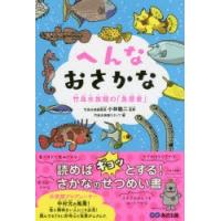 へんなおさかな 竹島水族館の「魚歴書」 | ぐるぐる王国 ヤフー店