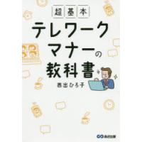 超基本テレワークマナーの教科書 | ぐるぐる王国 ヤフー店