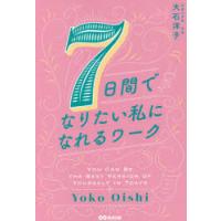 7日間でなりたい私になれるワーク | ぐるぐる王国 ヤフー店
