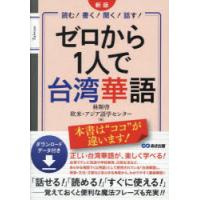 ゼロから1人で台湾華語 読む!書く!聞く!話す! | ぐるぐる王国 ヤフー店