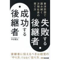 失敗する後継者、成功する後継者 東洋思想で読み解く次期社長の育て方 | ぐるぐる王国 ヤフー店