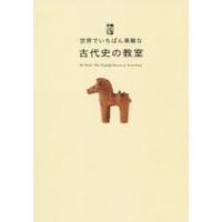 世界でいちばん素敵な古代史の教室 | ぐるぐる王国 ヤフー店