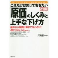 これだけは知っておきたい「原価」のしくみと上手な下げ方 基本から原価計算まで丸わかり! | ぐるぐる王国 ヤフー店