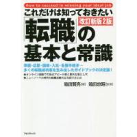 これだけは知っておきたい「転職」の基本と常識 | ぐるぐる王国 ヤフー店