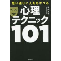 思い通りに人をあやつる心理テクニック101 | ぐるぐる王国 ヤフー店