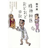 精神科医おどおど日記 閉鎖病棟24時、本日当直、あらゆる精神疾患寝ずに診ます | ぐるぐる王国 ヤフー店