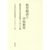 教育勅語と学校教育 教育勅語の教材使用問題をどう考えるか | ぐるぐる王国 ヤフー店
