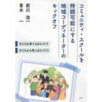 コミュニティ・スクールを持続可能にする地域コーディネーターのキックオフ 子どもを育てるまちづくり・子どもから学ぶまちづくり | ぐるぐる王国 ヤフー店