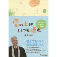 雲の上はいつも晴れ お坊さんのあまから人生相談 | ぐるぐる王国 ヤフー店