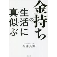 金持ちの生活に真似ぶ | ぐるぐる王国 ヤフー店