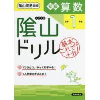 陰山ドリル初級算数 基本はこれで十分! 小学1年生 | ぐるぐる王国 ヤフー店