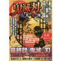 鬼滅の刃こそこそ見聞録 主要人物一人につき一つの秘密を暴いていく究極すぎる謎解き本 | ぐるぐる王国 ヤフー店