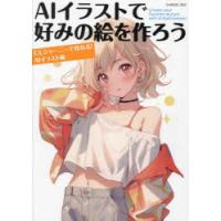 AIイラストで好みの絵を作ろう にじジャーニーで作れる!AIイラスト術 | ぐるぐる王国 ヤフー店