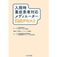 入院時重症患者対応メディエーター養成テキスト | ぐるぐる王国 ヤフー店