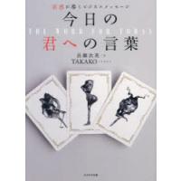 今日の君への言葉 直感が導くビジネスメッセージ | ぐるぐる王国 ヤフー店